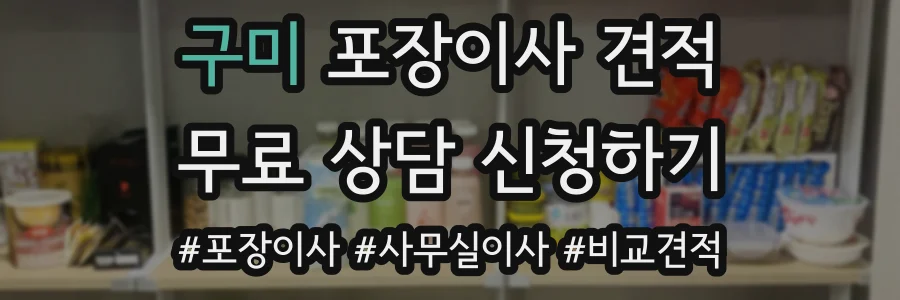 구미 포장이사 견적