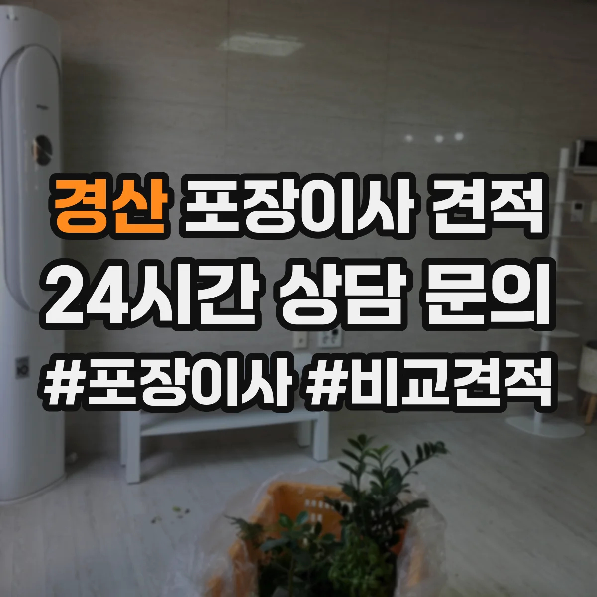 경산 포장이사 견적 보험 포함 여부와 보상 조건 점검