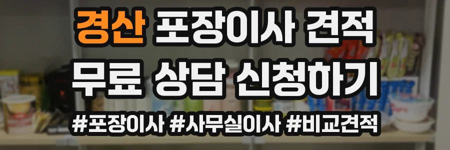 경산 포장이사 견적