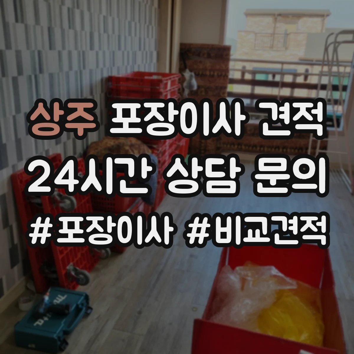 상주 포장이사 견적