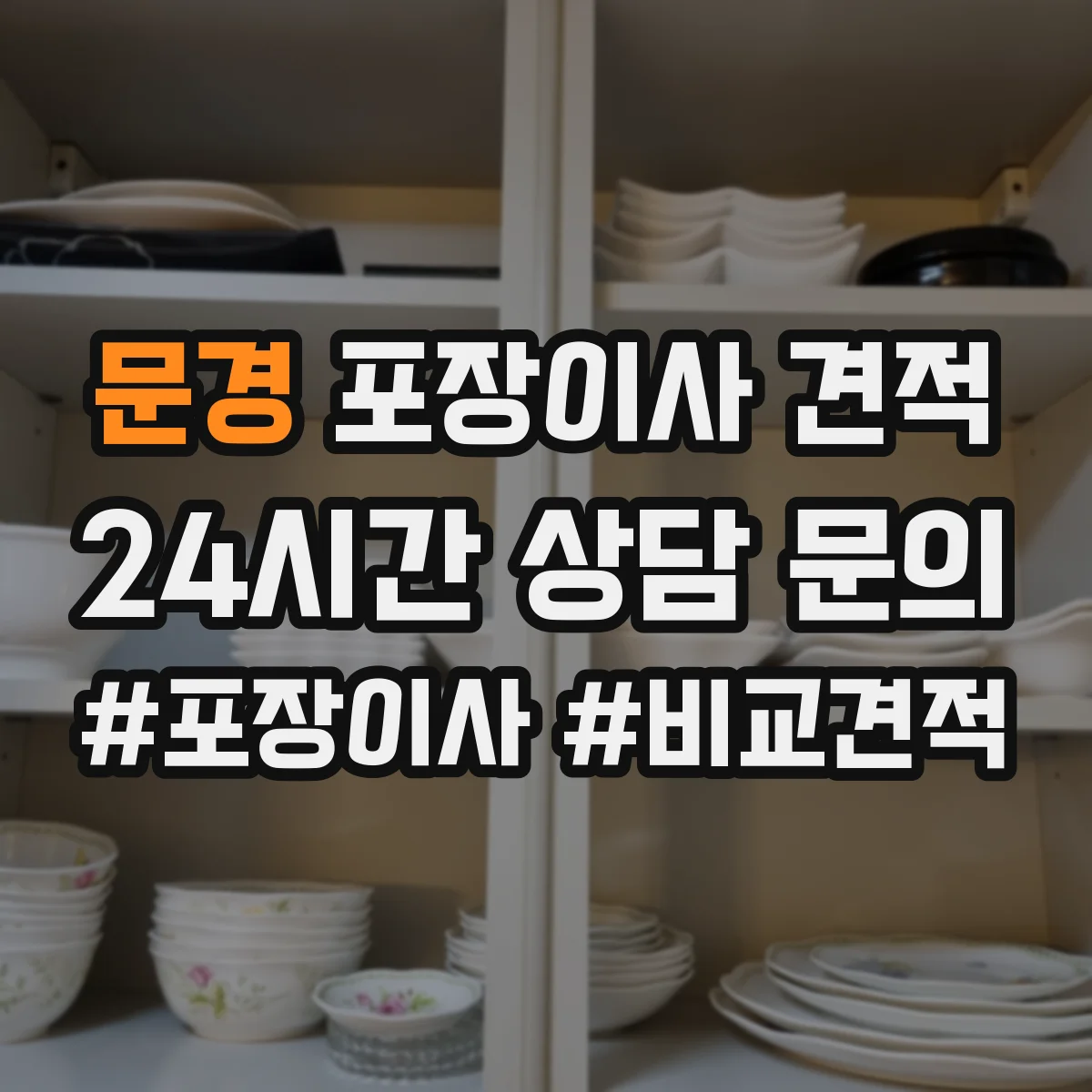 문경 포장이사 견적
