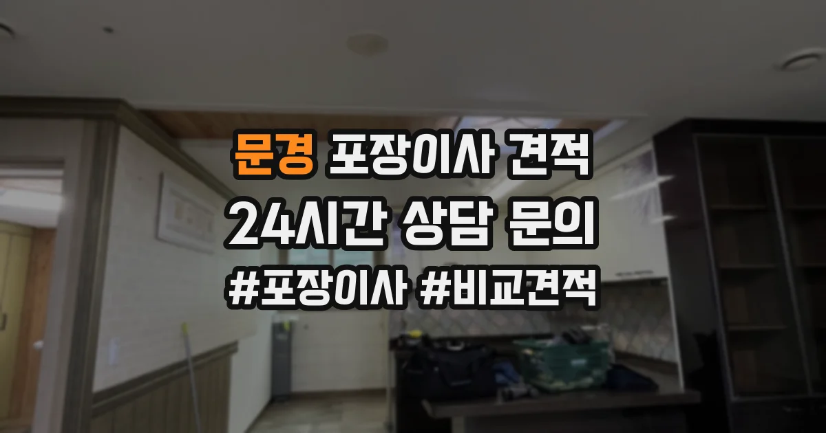 문경 포장이사 견적