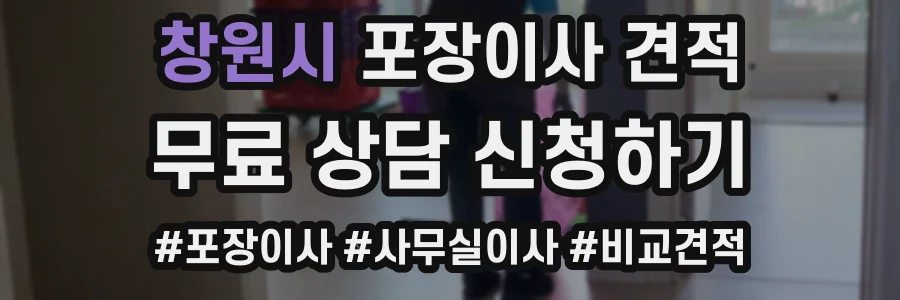 창원시 포장이사 견적