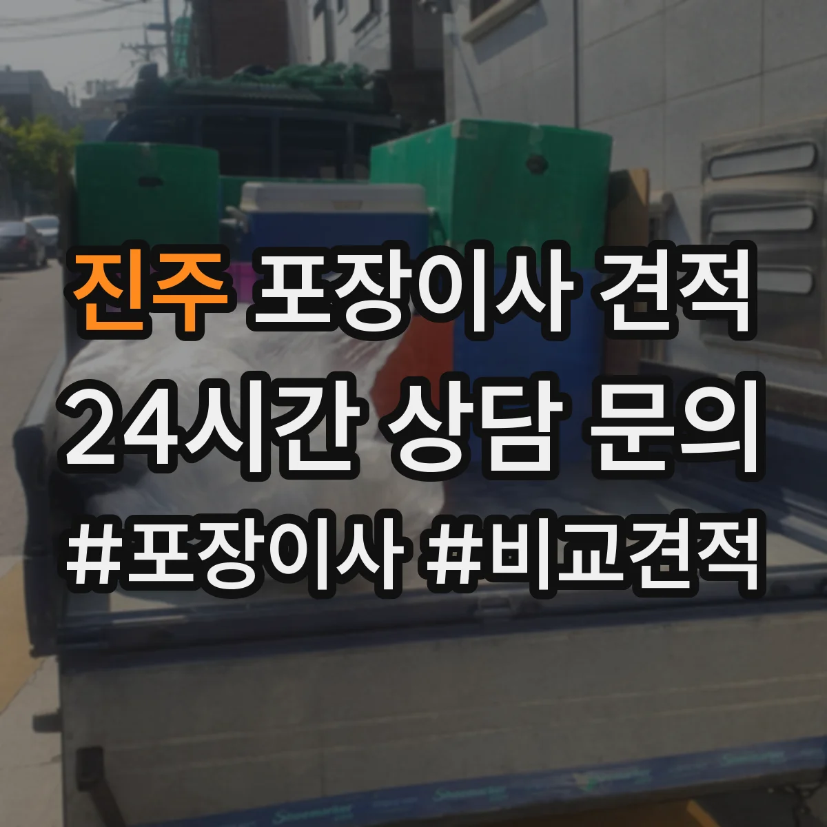 진주 포장이사 견적 전자제품 설치까지 해주나요 비용 차이