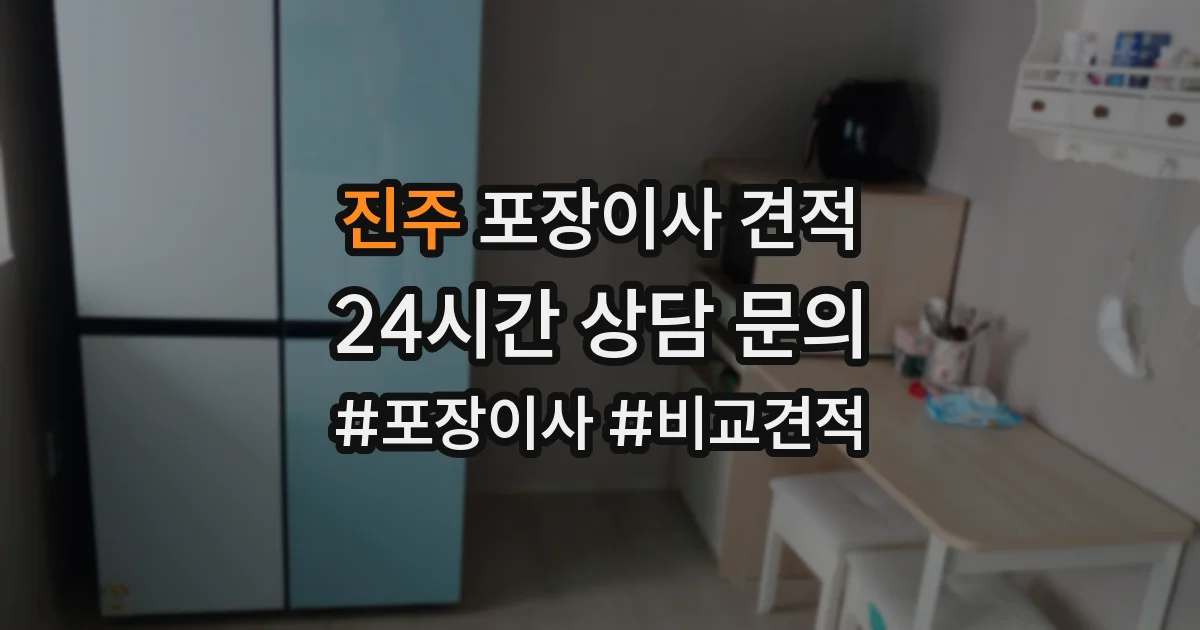 진주 포장이사 견적