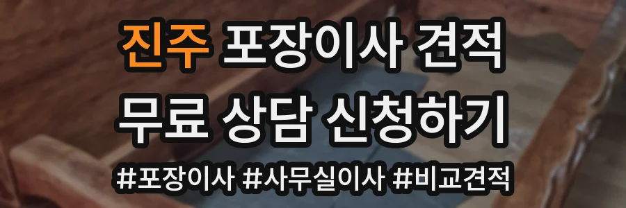 진주 포장이사 견적