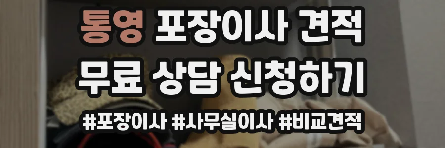 통영 포장이사 견적