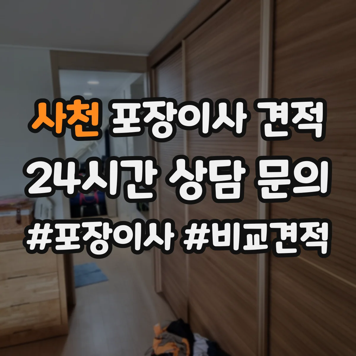 사천 포장이사 견적
