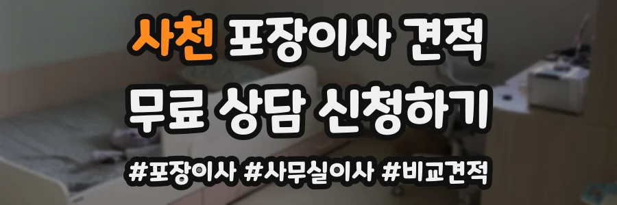 사천 포장이사 견적