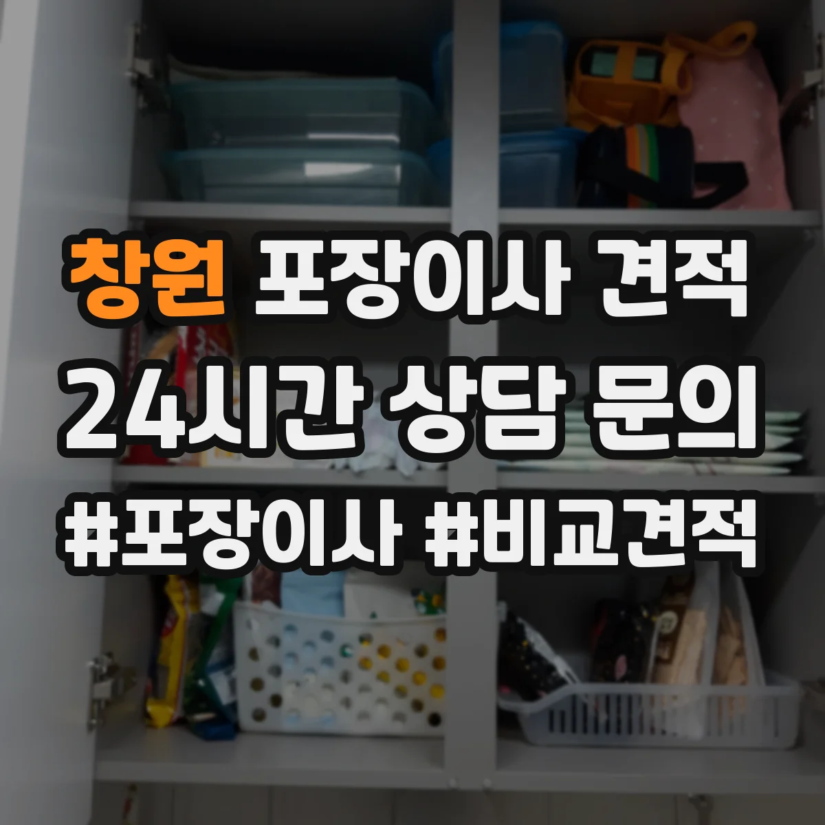 창원 포장이사 견적 오피스텔 가전 설치 포함 항목과 비용