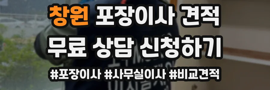 창원 포장이사 견적