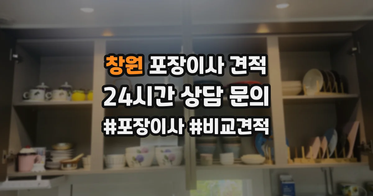 창원 포장이사 견적