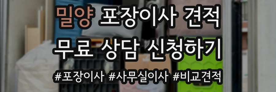 밀양 포장이사 견적