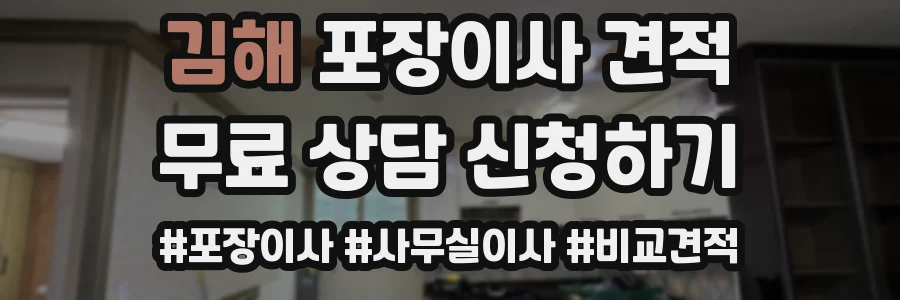 김해 포장이사 견적