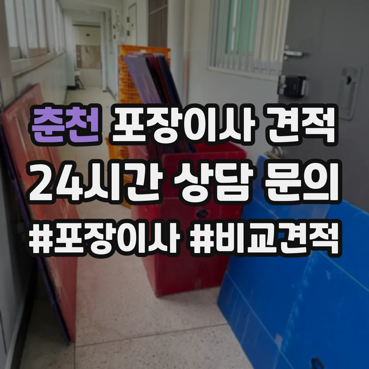 춘천 포장이사 견적 빌라 계단 이동에 따른 포장비 변동