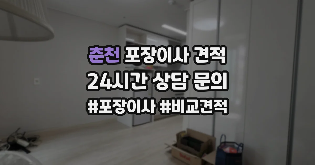 춘천 포장이사 견적