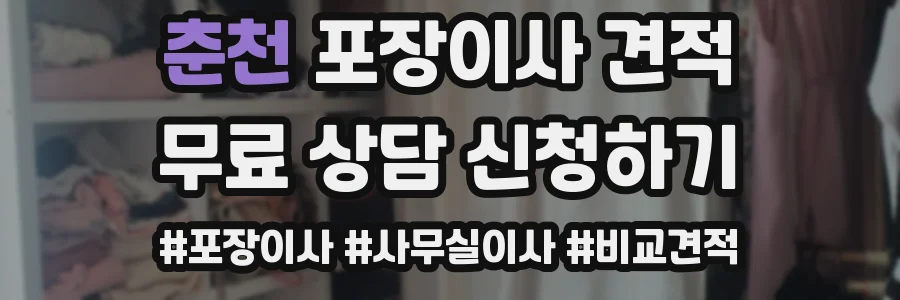 춘천 포장이사 견적
