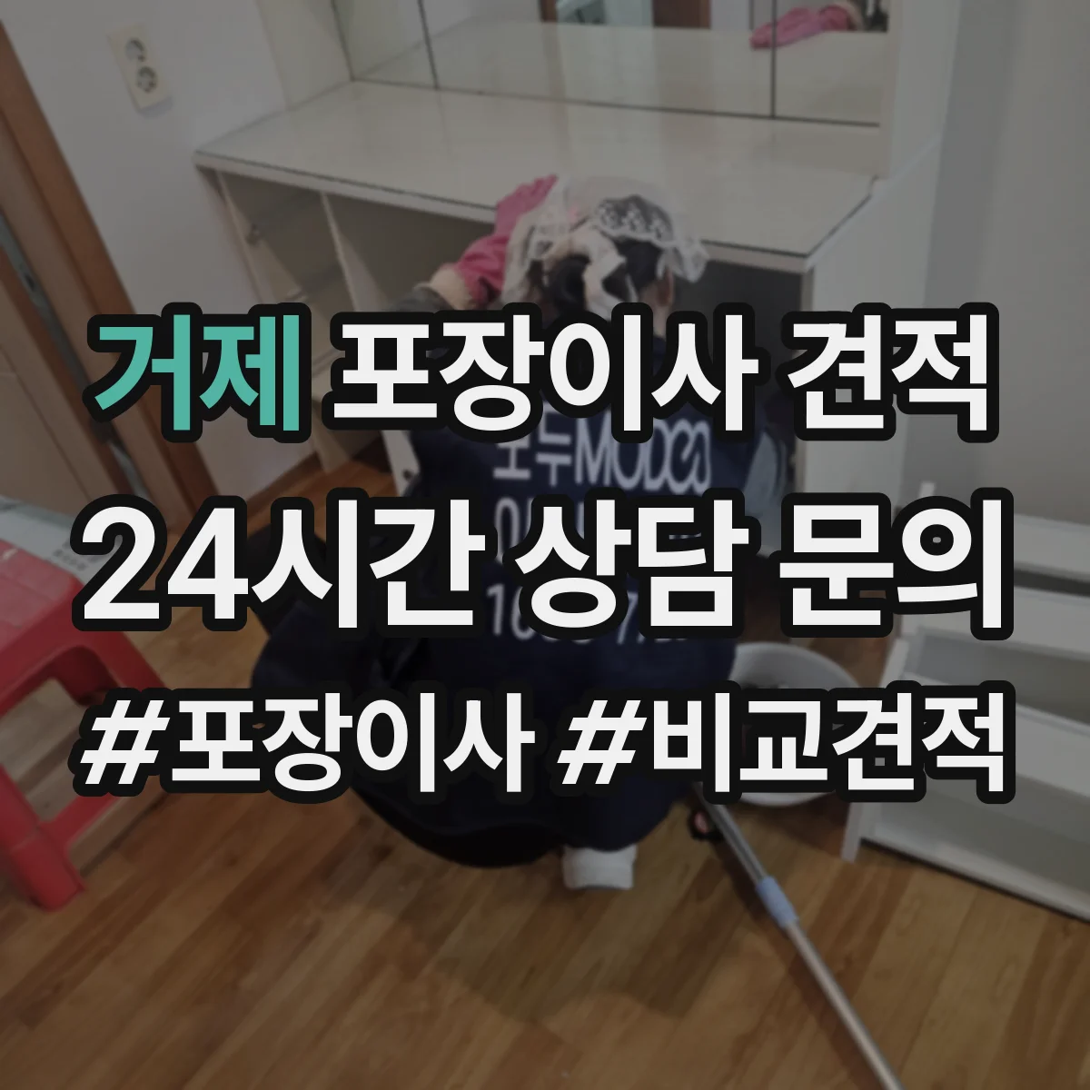 거제 포장이사 견적