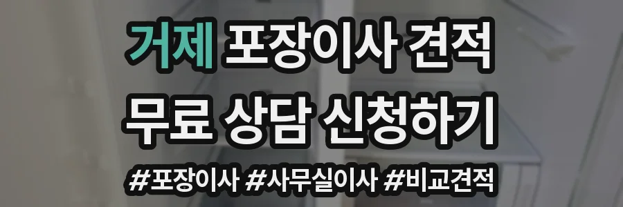 거제 포장이사 견적