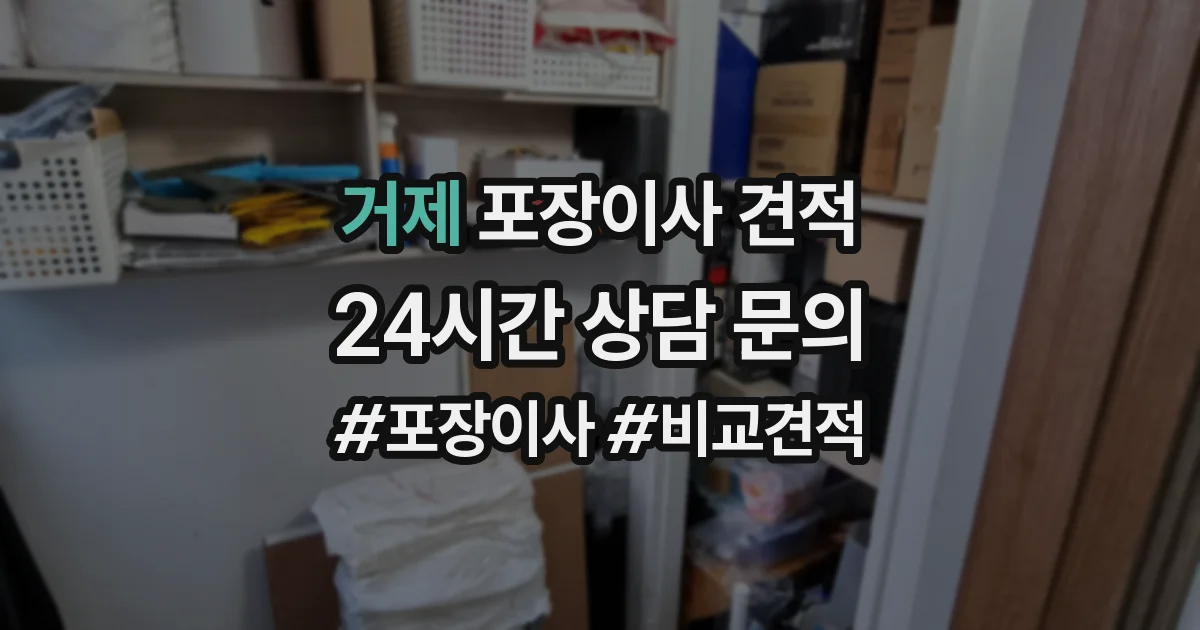 거제 포장이사 견적