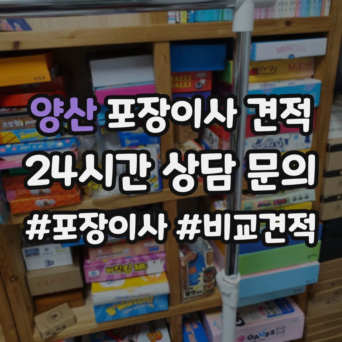 양산 포장이사 견적 30평대 이상 짐 양에 따른 견적 변동