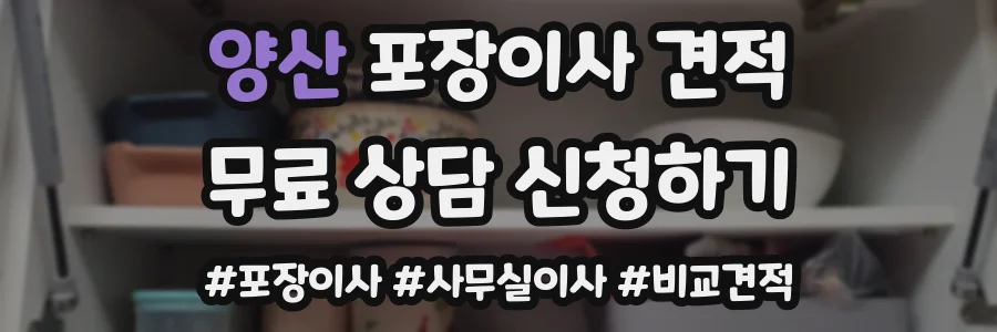 양산 포장이사 견적