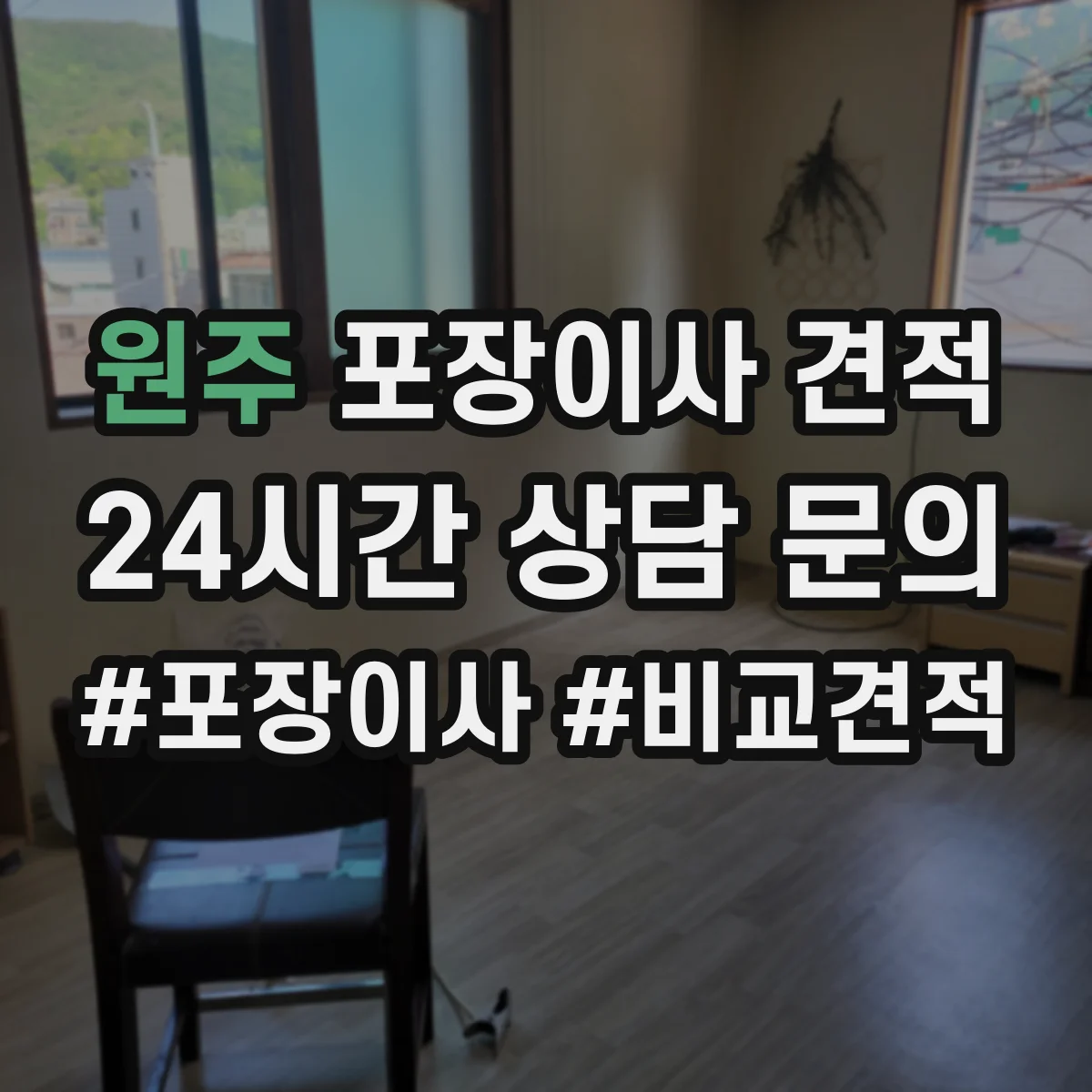 원주 포장이사 견적 투룸 이사일정에 따른 견적 차이 체크