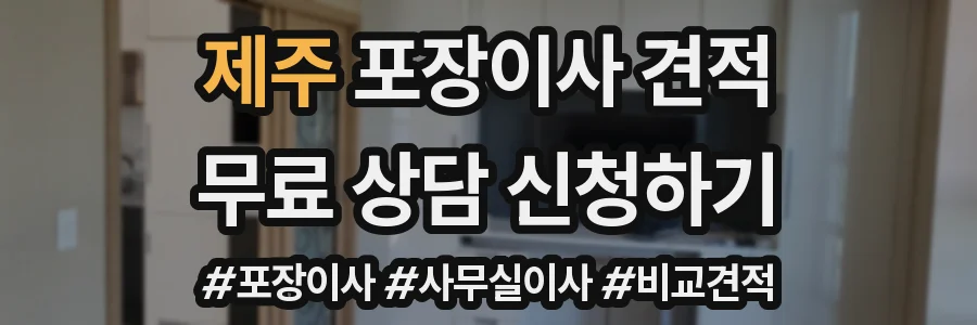 제주 포장이사 견적