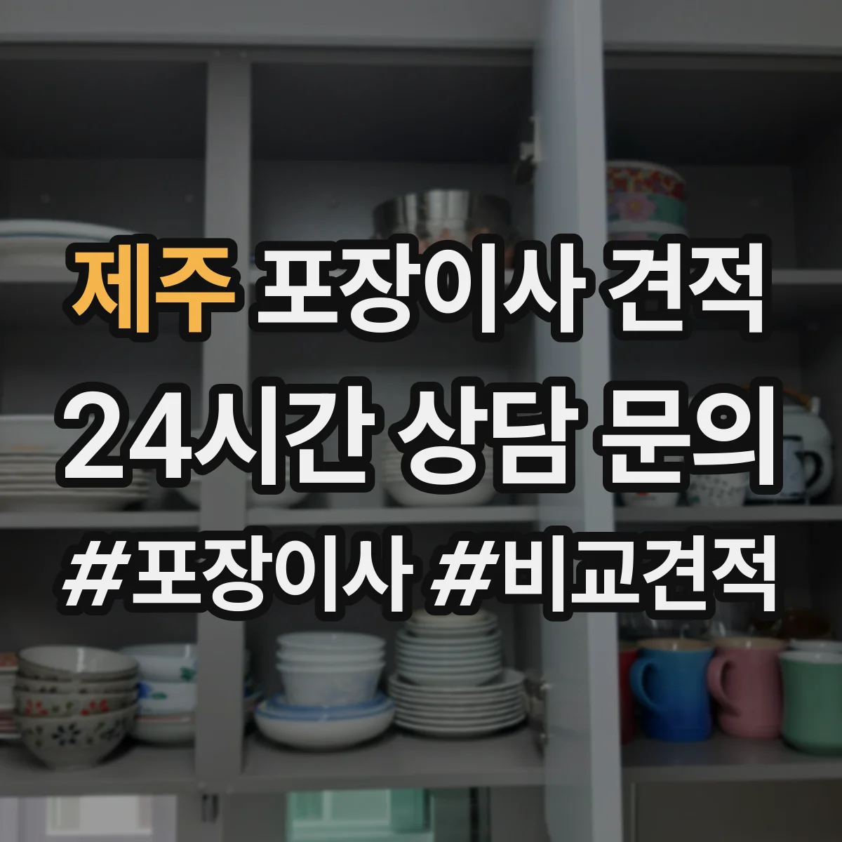 제주 포장이사 견적