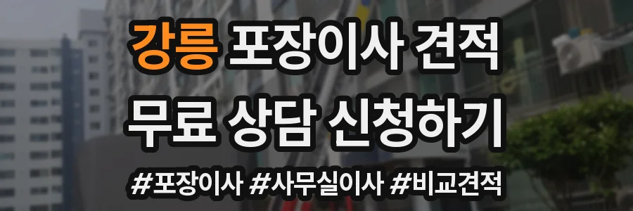 강릉 포장이사 견적