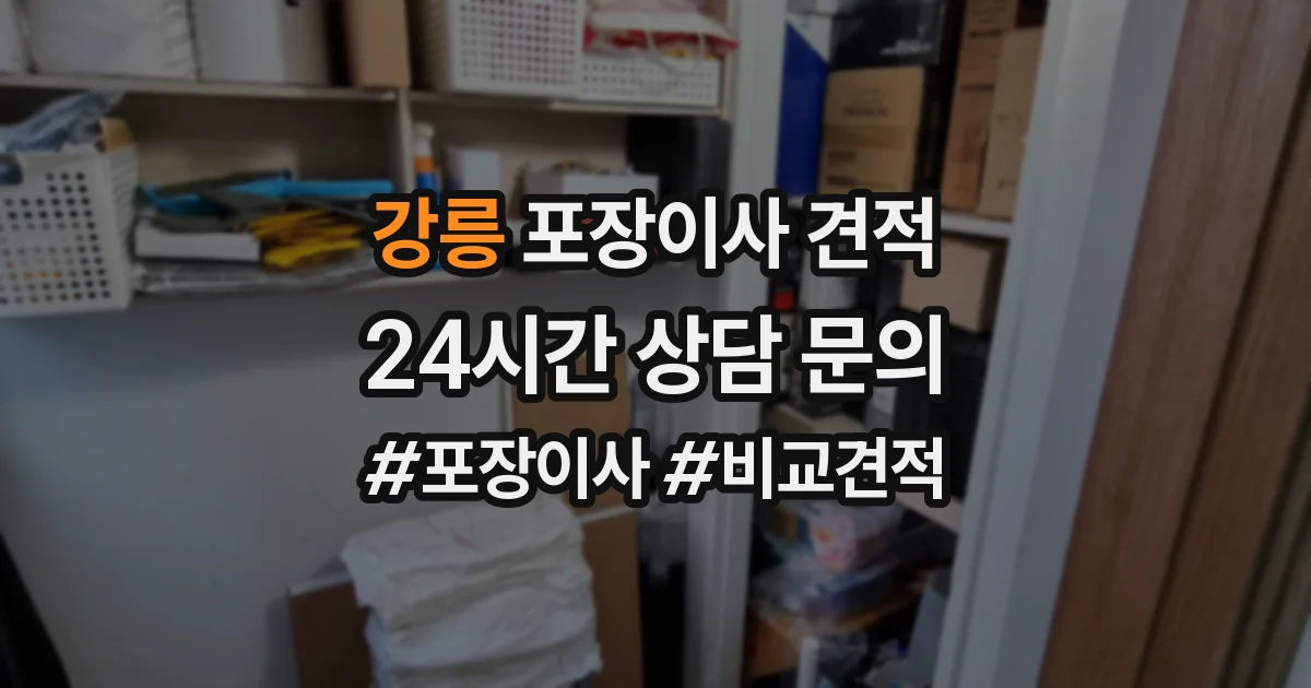 강릉 포장이사 견적