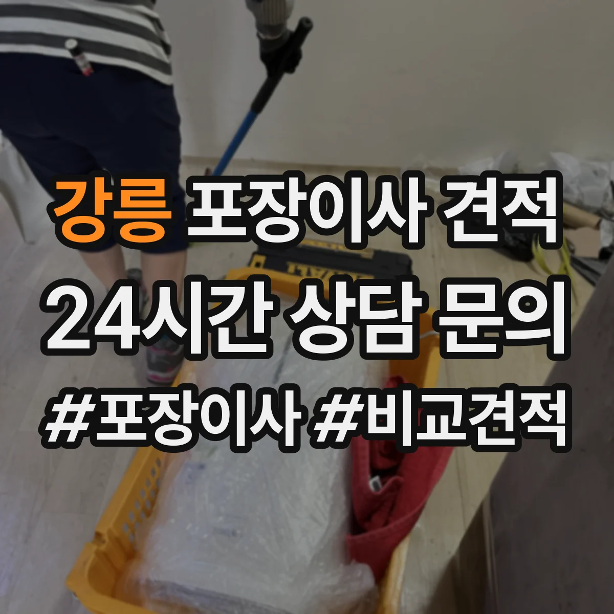 강릉 포장이사 견적