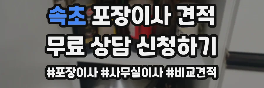 속초 포장이사 견적