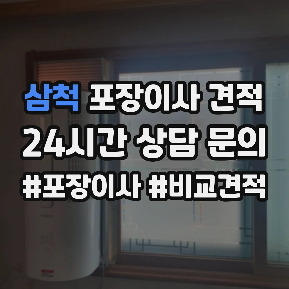 삼척 포장이사 견적 입주일 연기·이전 변경하면 얼마가 조정될까