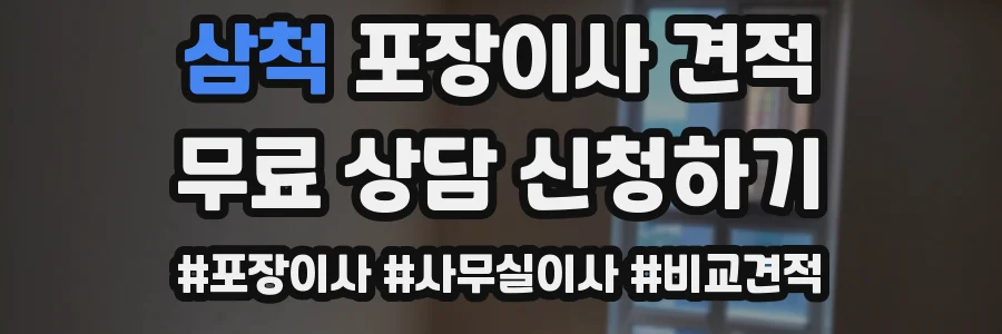 삼척 포장이사 견적