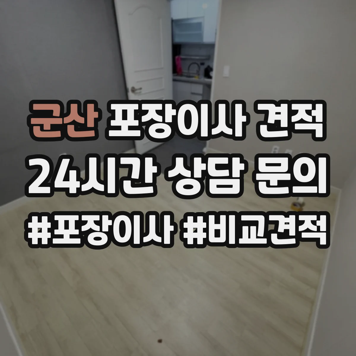 군산 포장이사 견적 전체 포장 선택 시 비용 항목을 쉽게 이해하기