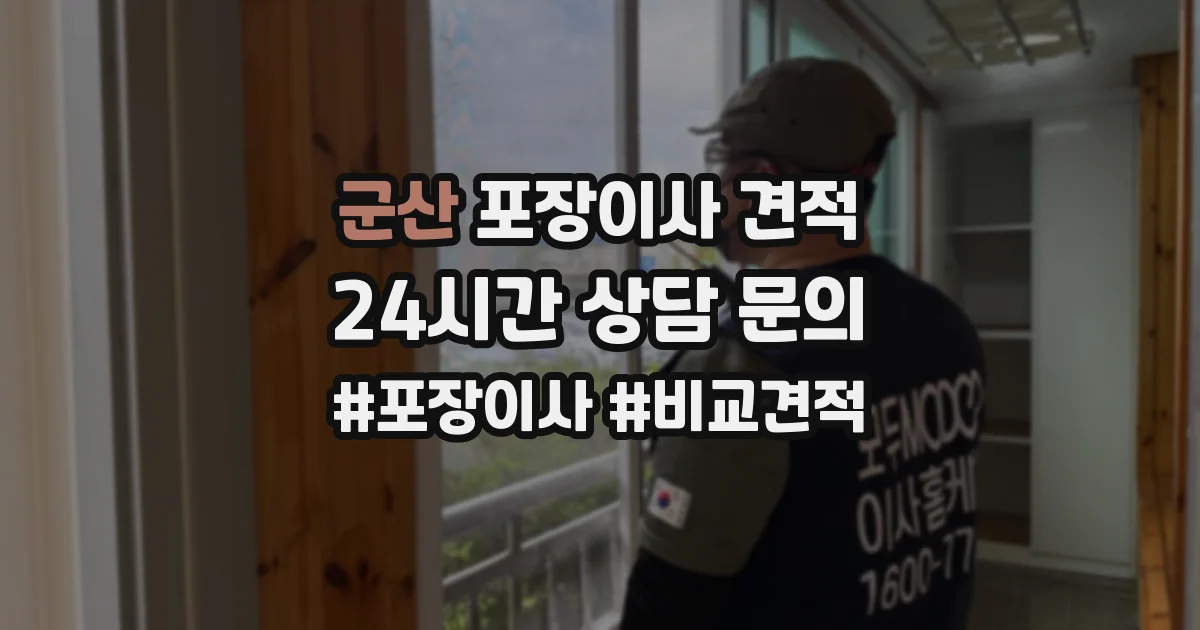 군산 포장이사 견적