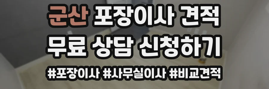 군산 포장이사 견적
