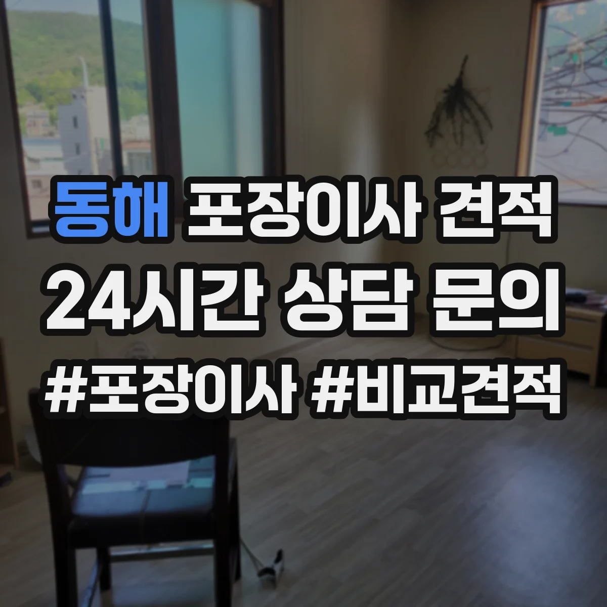 동해 포장이사 견적 오피스텔 견적 상담 전 확인 질문 리스트