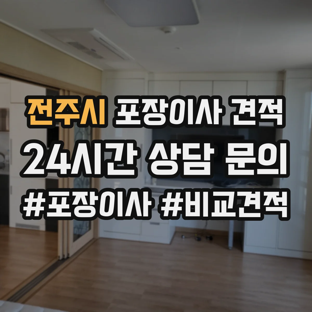 전주시 포장이사 견적