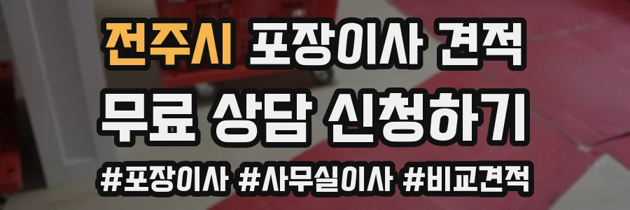전주시 포장이사 견적