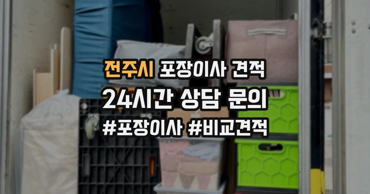 전주시 포장이사 견적