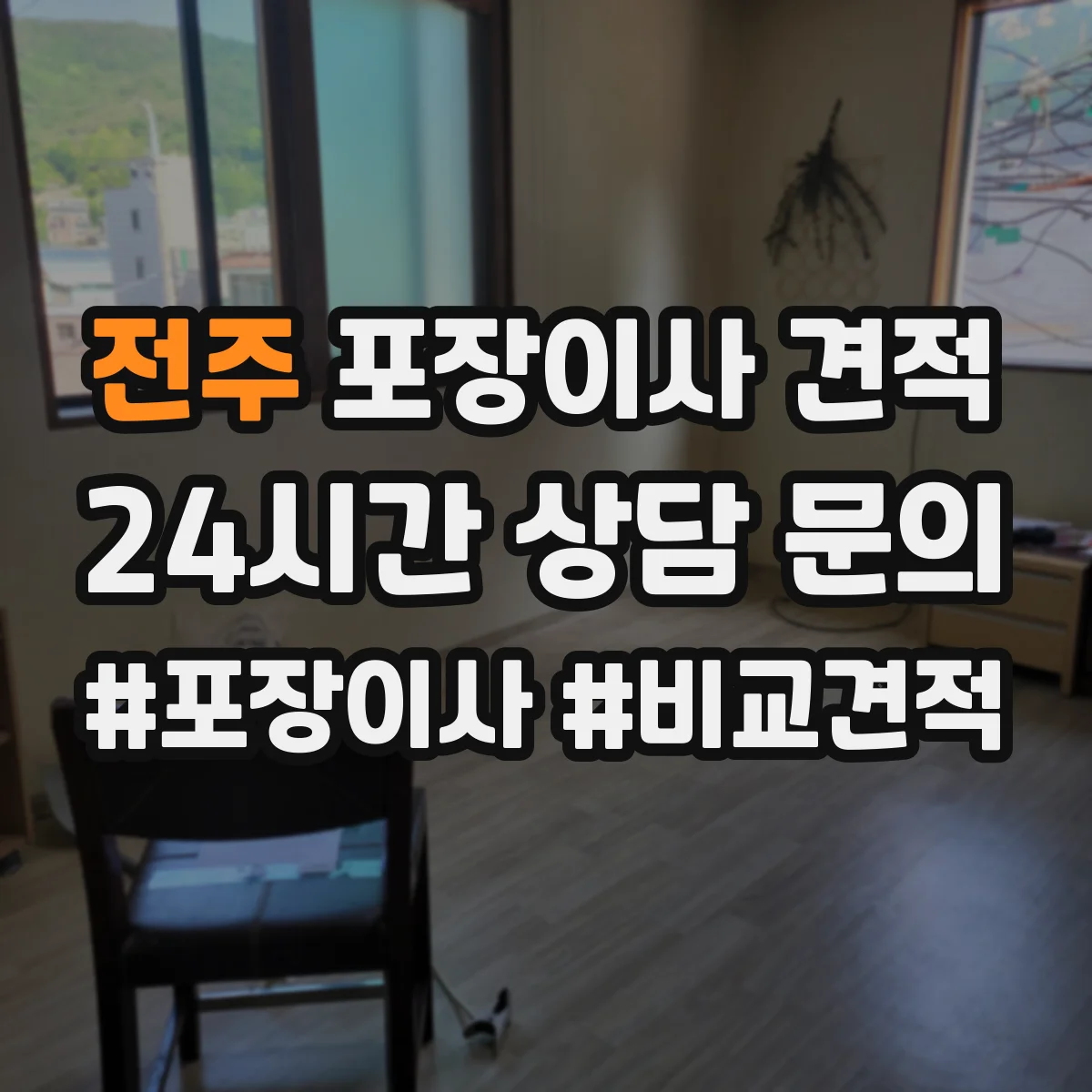 전주 포장이사 견적 입주일이 급하면 사다리차 포함 비용이 어떻게 달라질까