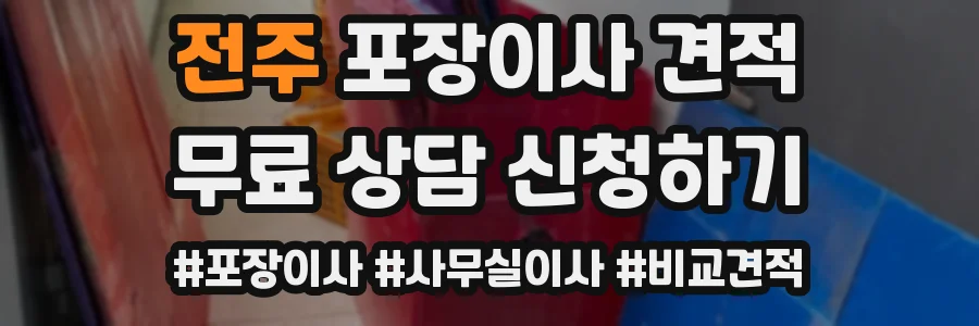 전주 포장이사 견적