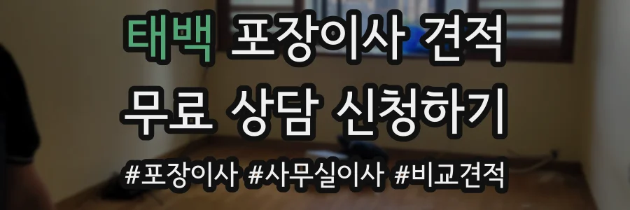 태백 포장이사 견적