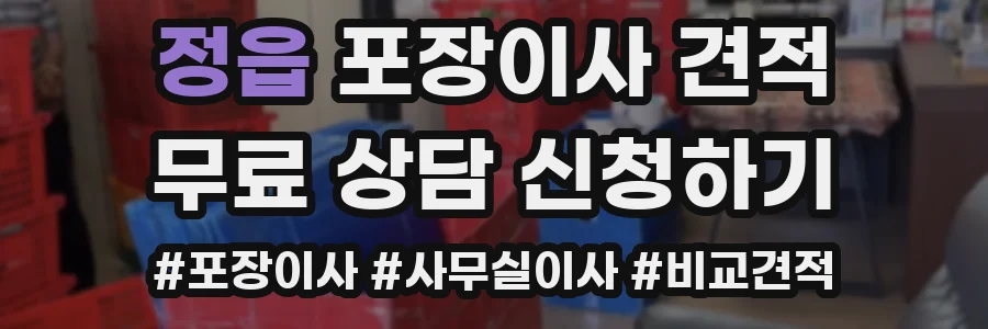 정읍 포장이사 견적