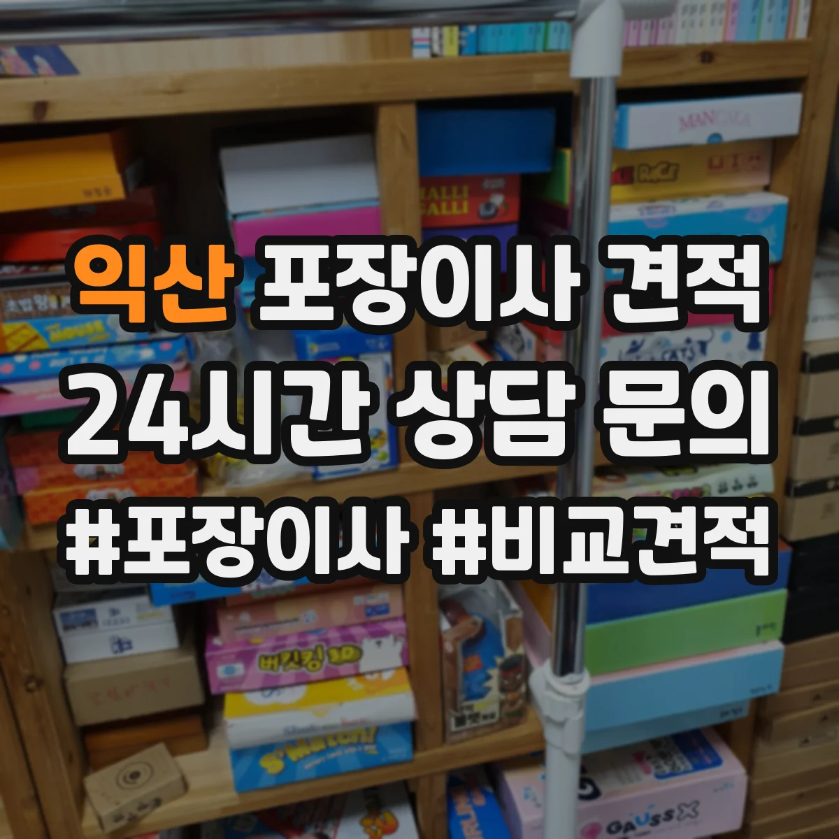 익산 포장이사 견적 사다리차 포함 상담 전 준비해야 할 정보 7가지