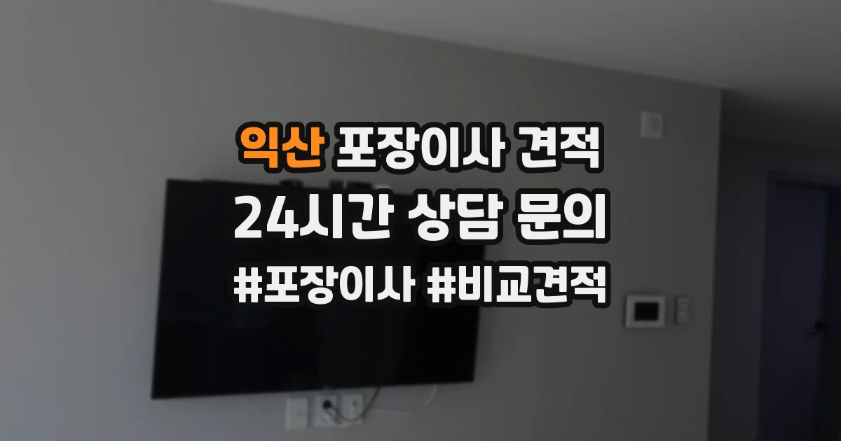 익산 포장이사 견적
