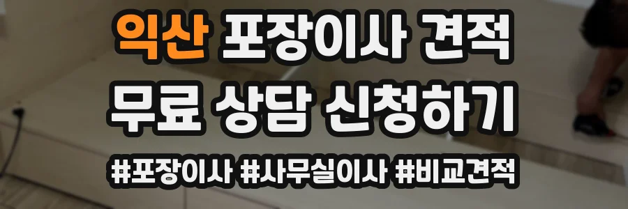 익산 포장이사 견적
