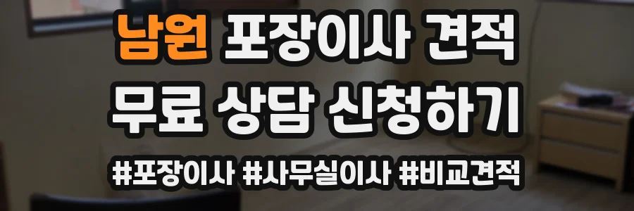 남원 포장이사 견적